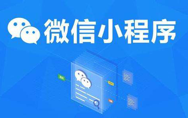 沈陽(yáng)網(wǎng)絡(luò)公司：2020微信小程序經(jīng)營(yíng)工具再升級(jí)、商業(yè)閉環(huán)提速、生態(tài)更加開(kāi)放